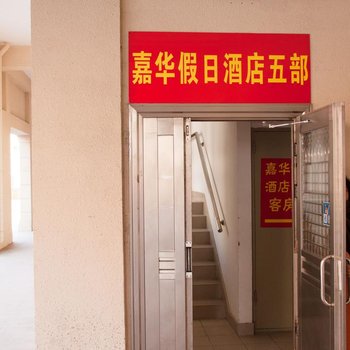 阳光海岸公寓式酒店(大连嘉华三部)