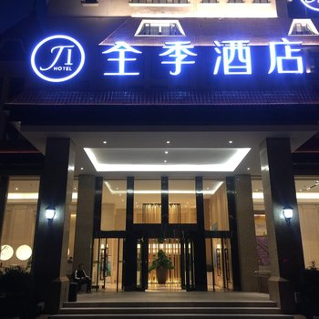 全季酒店(北京石景山万达西店)(原八角游乐园店)酒店提供图片