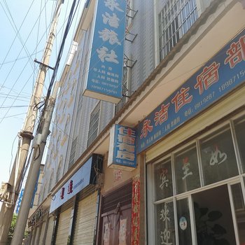 富民永洁旅社酒店提供图片