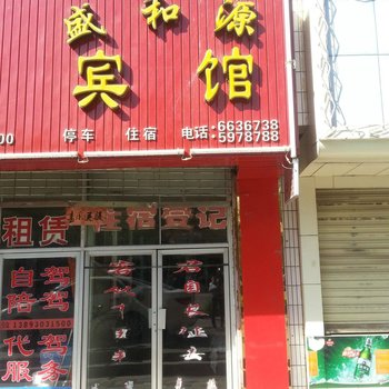 白银盛和源宾馆