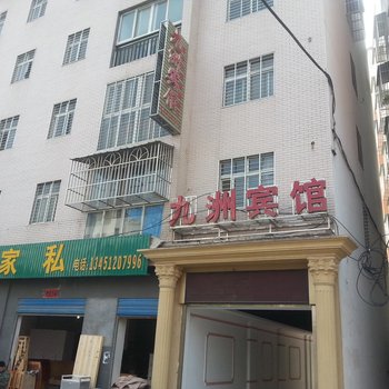 沙洋九洲宾馆酒店提供图片