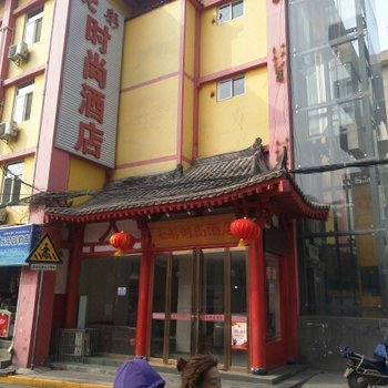 七彩时尚酒店