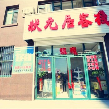 丹东东港状元居客栈酒店提供图片