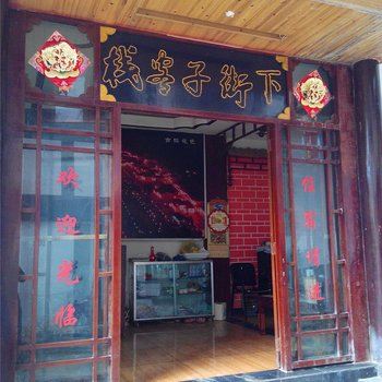 盐津下街子客栈