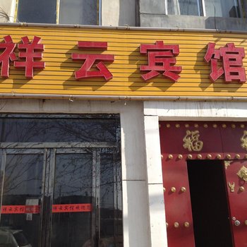 渭南祥云宾馆
