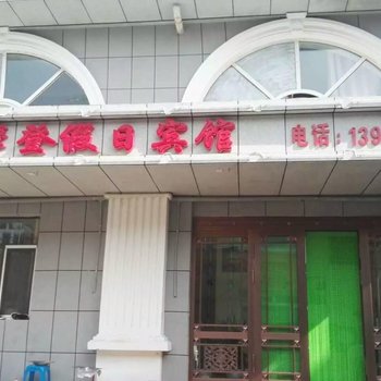 阿尔山摩登假日宾馆酒店提供图片