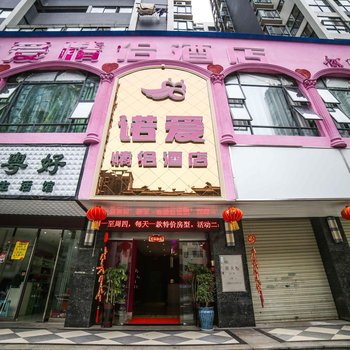 衡阳诺爱情侣酒店酒店提供图片