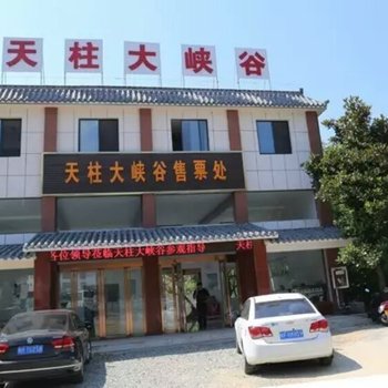 天柱山结缘农家院酒店提供图片