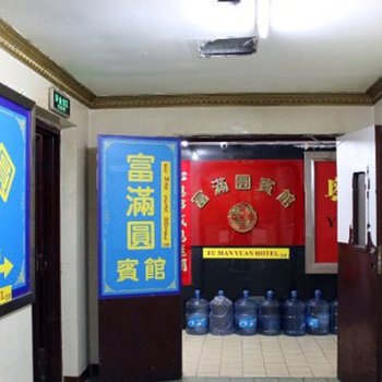 深圳富满圆宾馆