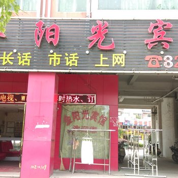 巢湖金阳光宾馆酒店提供图片