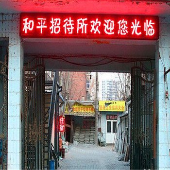 石家庄和平招待所