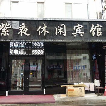 方正紫夜宾馆