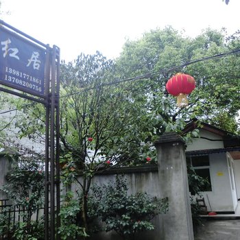 成都青城山海红居酒店提供图片