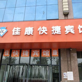 郑州佳康快捷宾馆(郑大一附院店)