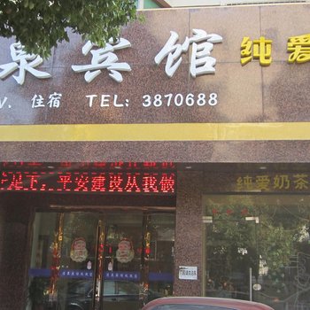 南浔清泉宾馆酒店提供图片