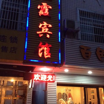 合肥旺霞宾馆