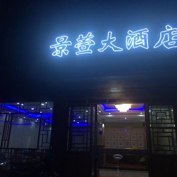 神农架景萱大酒店酒店提供图片