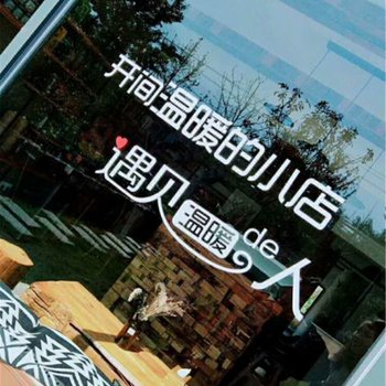 湖州泊心千寻精品民宿酒店提供图片