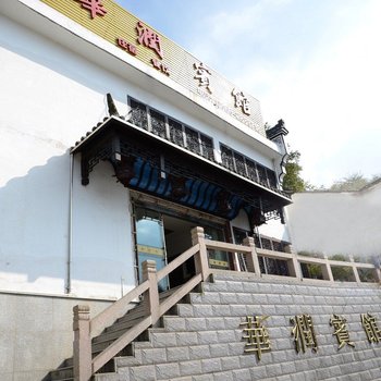 青阳九华山华润宾馆酒店提供图片