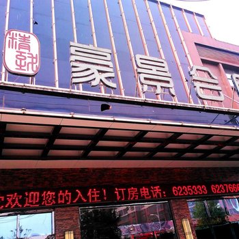 枣阳豪景会所