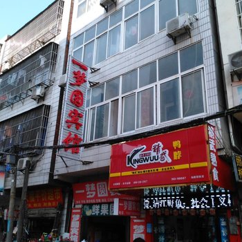 仙桃一梦圆宾馆酒店提供图片