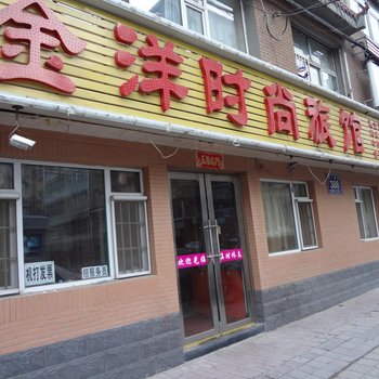 长春金洋时尚旅馆