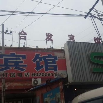 北京合发宾馆