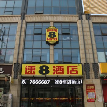 梁山速8酒店酒店提供图片