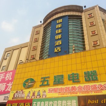 银座佳驿酒店(即墨鹤山路佳乐家一店)酒店提供图片