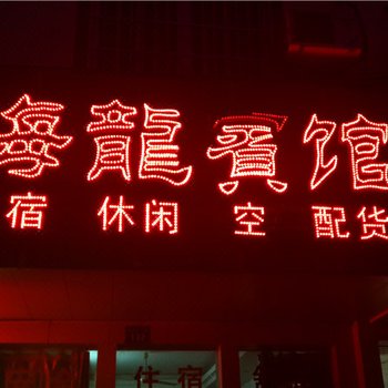 南康海龙宾馆