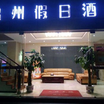 云县温州假日酒店酒店提供图片