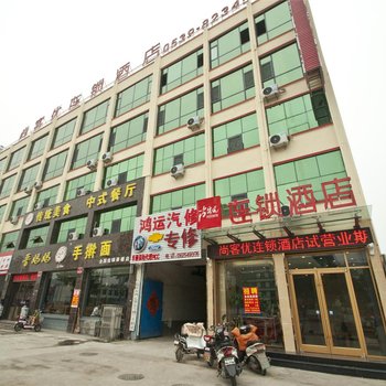 尚客优连锁酒店(临沂化武路店)酒店提供图片