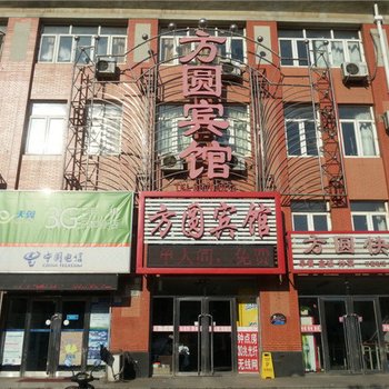 庄河方圆宾馆