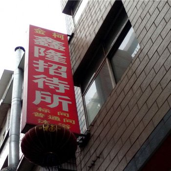 昆明鑫隆招待所