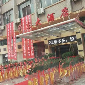 抚州崇仁华东大酒店酒店提供图片