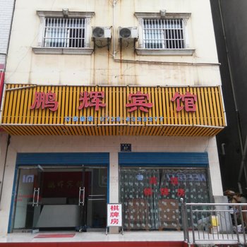 巴东鹏辉宾馆酒店提供图片