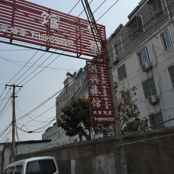 淮安洪兴旅馆酒店提供图片