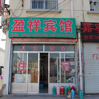 沂水盈祥宾馆酒店提供图片