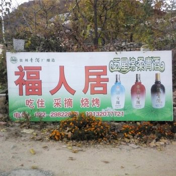 天津蓟县福人居农家院(盘山景区)