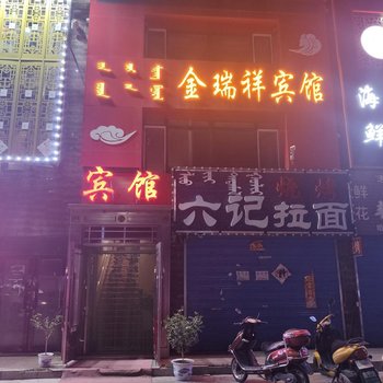 鄂温克族旗金瑞祥宾馆酒店提供图片