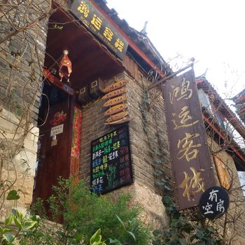 丽江鸿运客栈