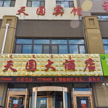 阿鲁科尔沁旗天圆大酒店酒店提供图片