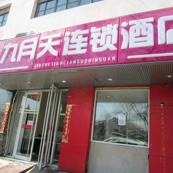 北京林丰九月天宾馆
