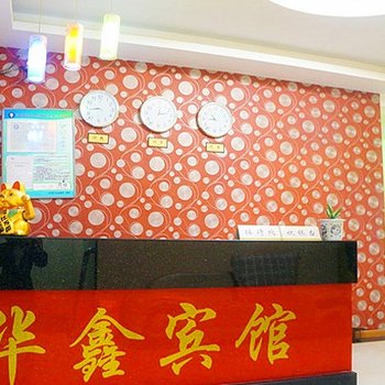 武汉华鑫宾馆