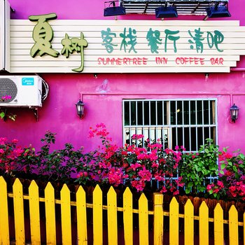 三亚夏树客栈(鹿回头景区大东海店)