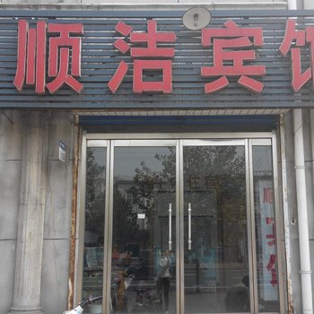 邹平顺洁宾馆酒店提供图片