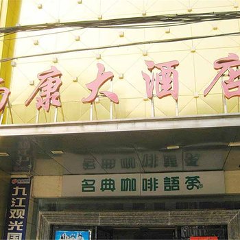 九江星子南康大酒店(庐山山南店)酒店提供图片