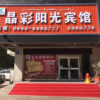 克拉玛依晶彩阳光宾馆酒店提供图片