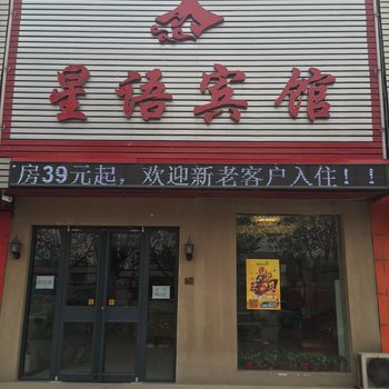 运城星语宾馆