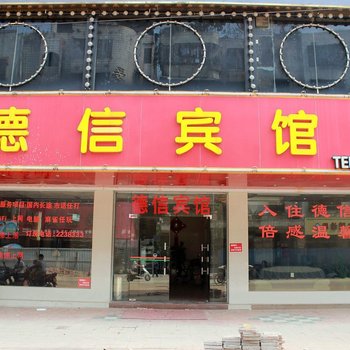 英德德信宾馆